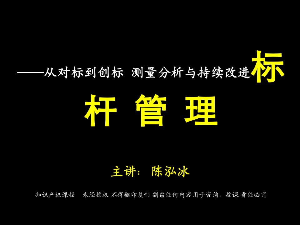 标杆管理培训材料(仅供参考)课件