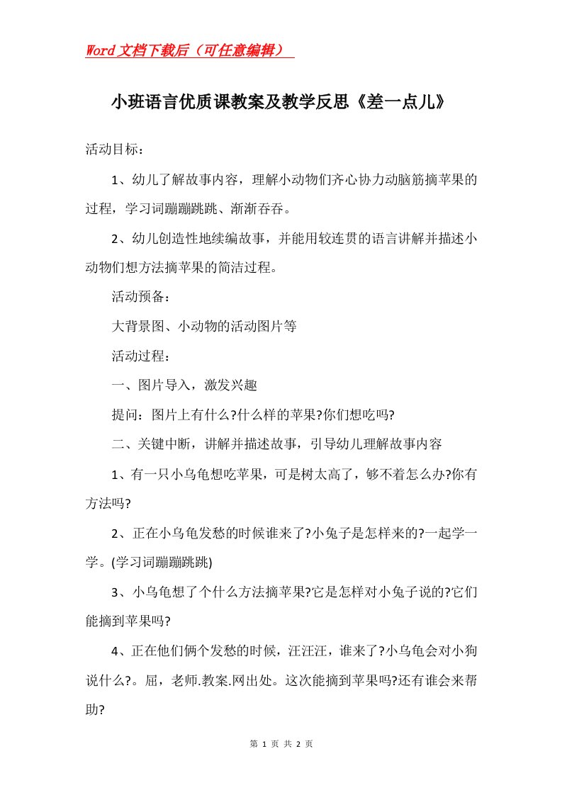 小班语言优质课教案及教学反思差一点儿