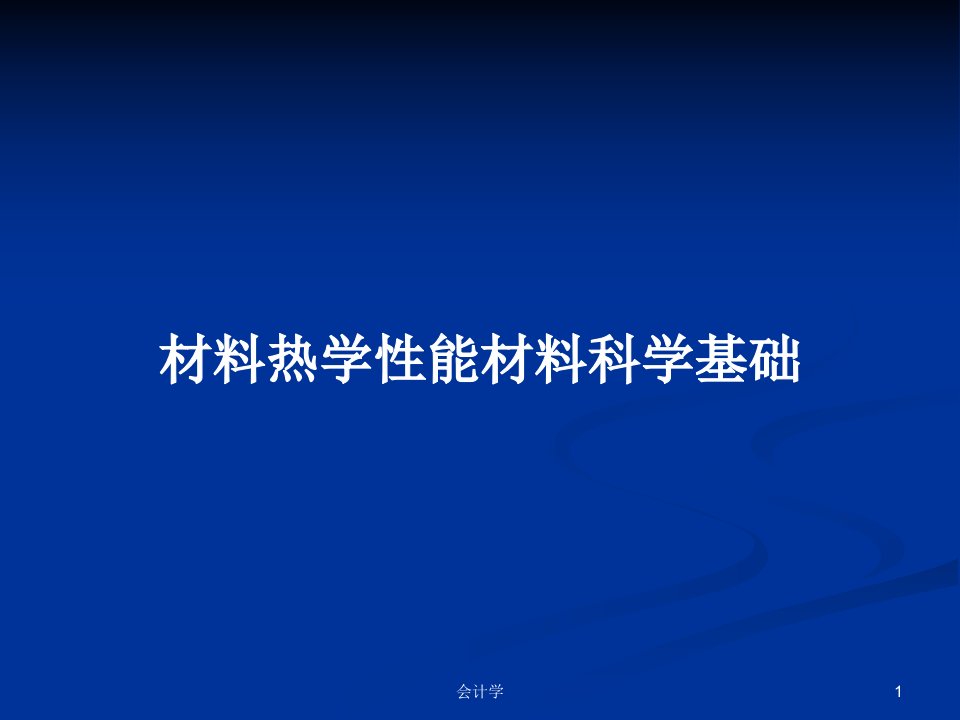 材料热学性能材料科学基础PPT学习教案