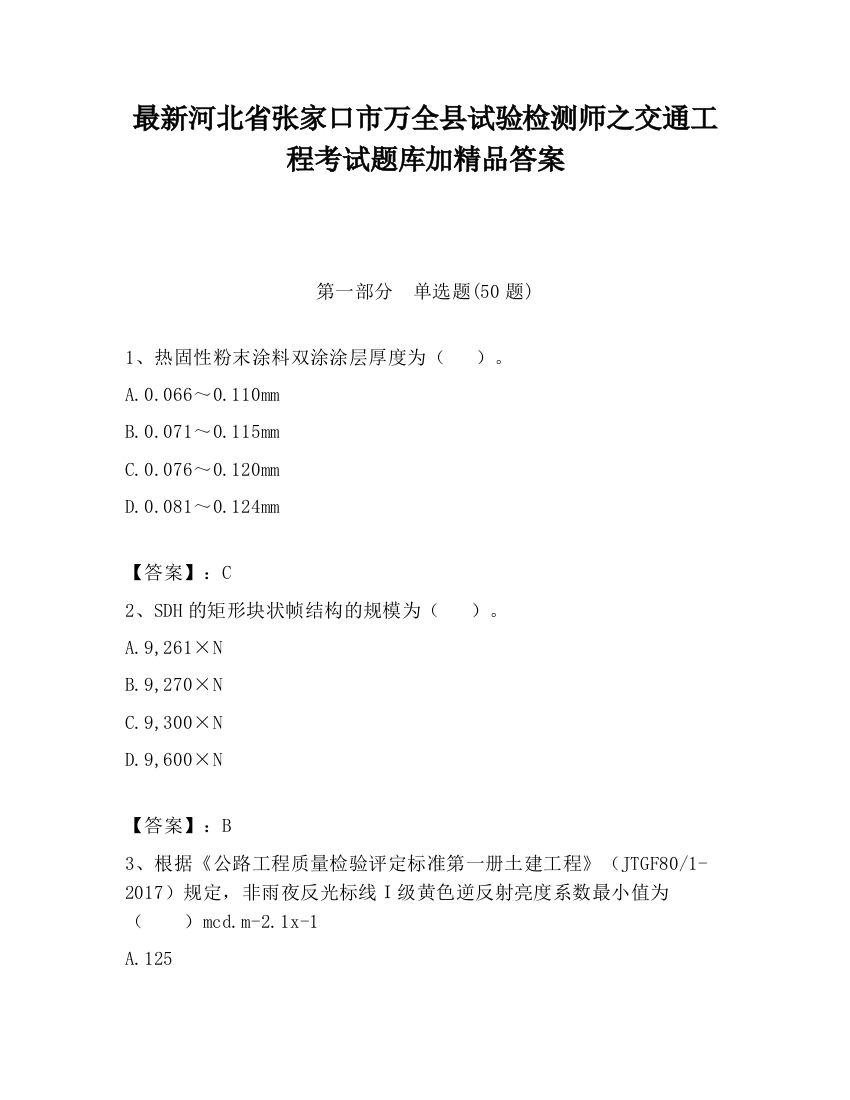 最新河北省张家口市万全县试验检测师之交通工程考试题库加精品答案