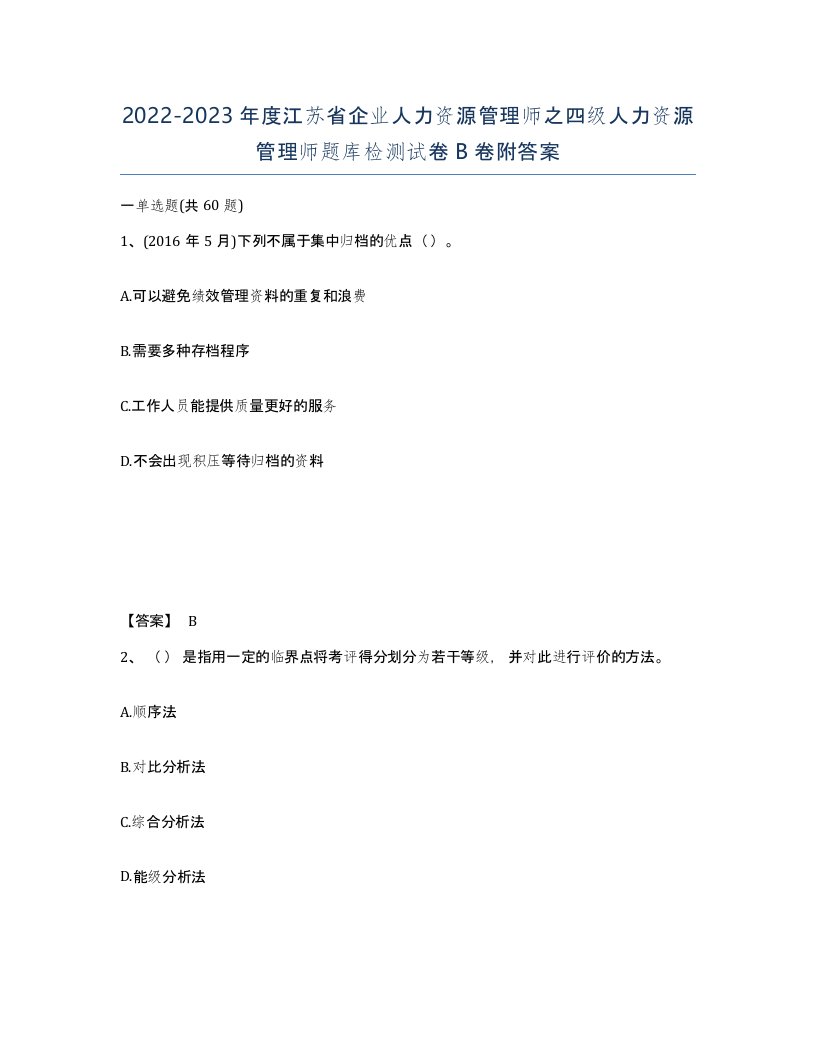 2022-2023年度江苏省企业人力资源管理师之四级人力资源管理师题库检测试卷B卷附答案