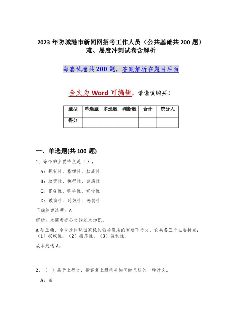 2023年防城港市新闻网招考工作人员公共基础共200题难易度冲刺试卷含解析