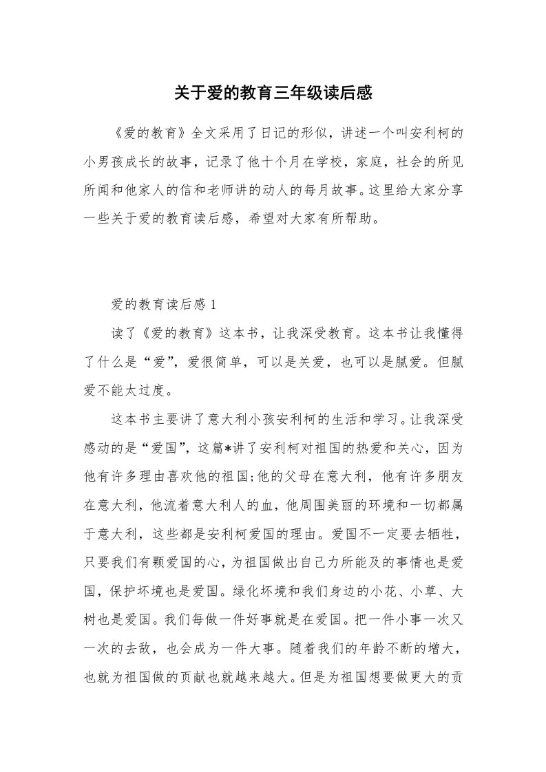 关于爱的教育三年级读后感