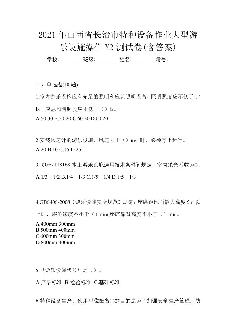 2021年山西省长治市特种设备作业大型游乐设施操作Y2测试卷含答案