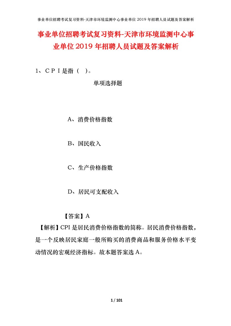 事业单位招聘考试复习资料-天津市环境监测中心事业单位2019年招聘人员试题及答案解析