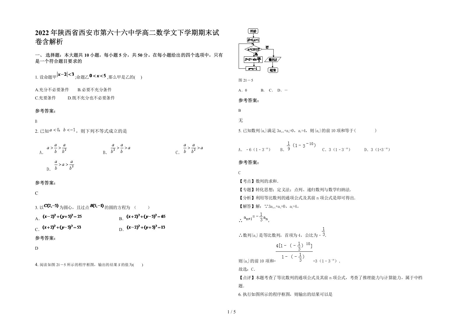 2022年陕西省西安市第六十六中学高二数学文下学期期末试卷含解析