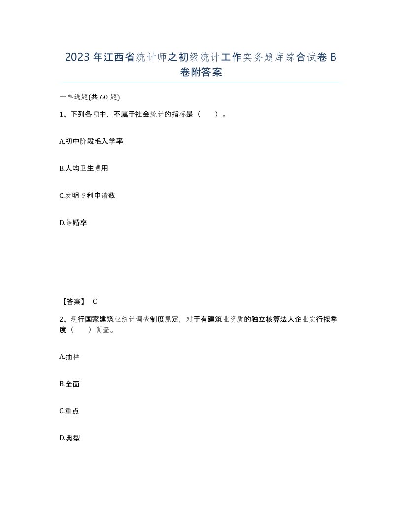 2023年江西省统计师之初级统计工作实务题库综合试卷B卷附答案