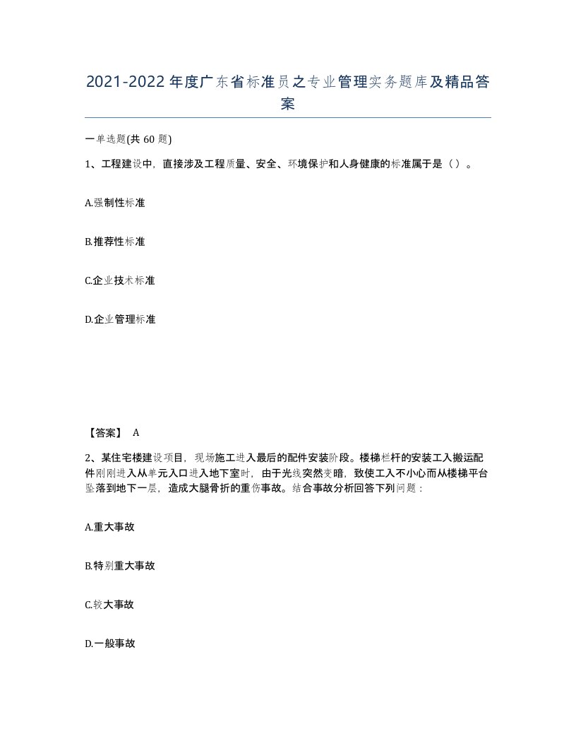 2021-2022年度广东省标准员之专业管理实务题库及答案