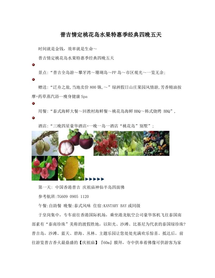 普吉情定桃花岛水果特惠季经典四晚五天