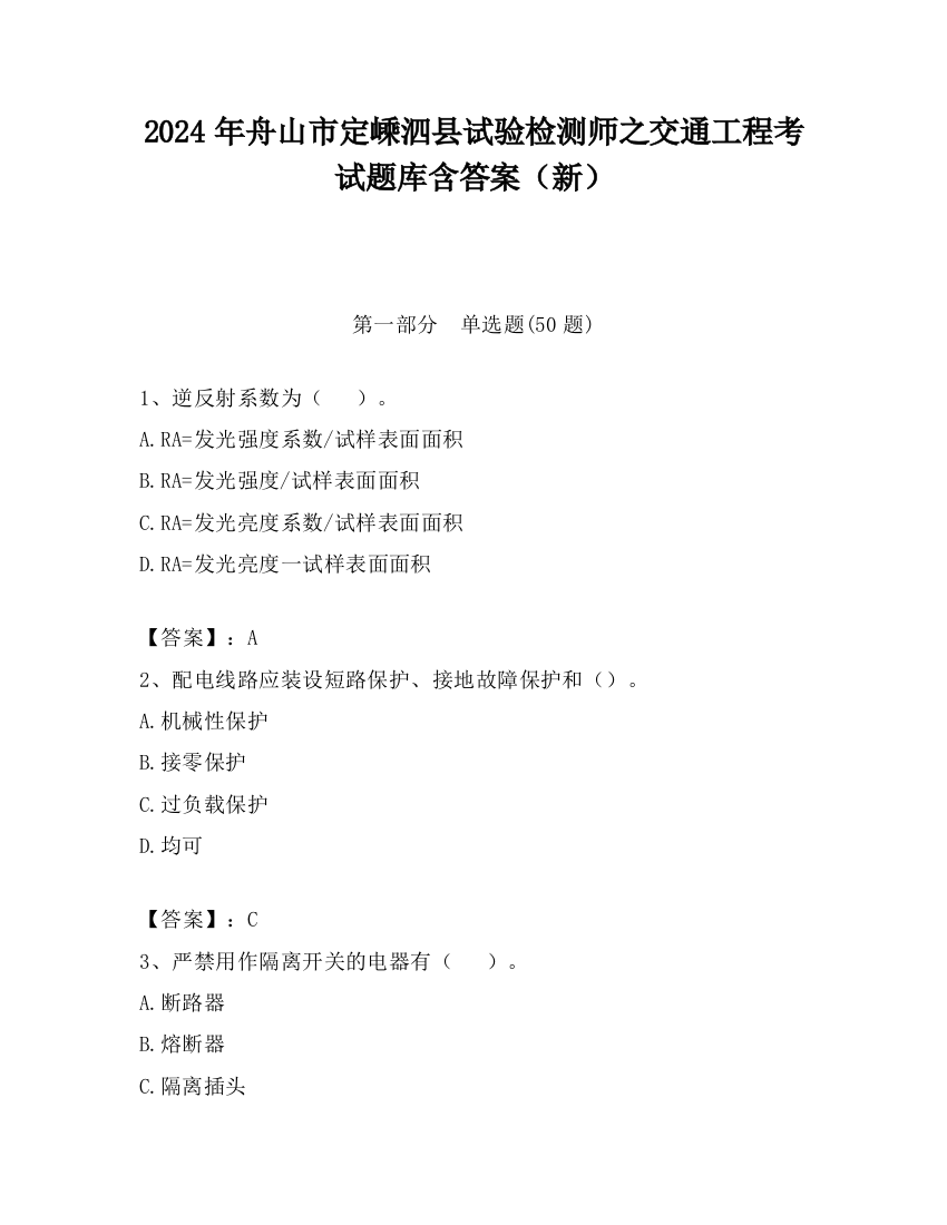 2024年舟山市定嵊泗县试验检测师之交通工程考试题库含答案（新）