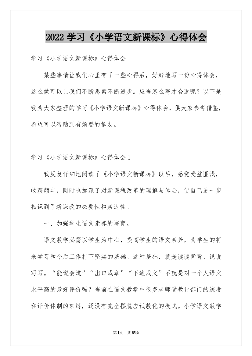 2022学习《小学语文新课标》心得体会