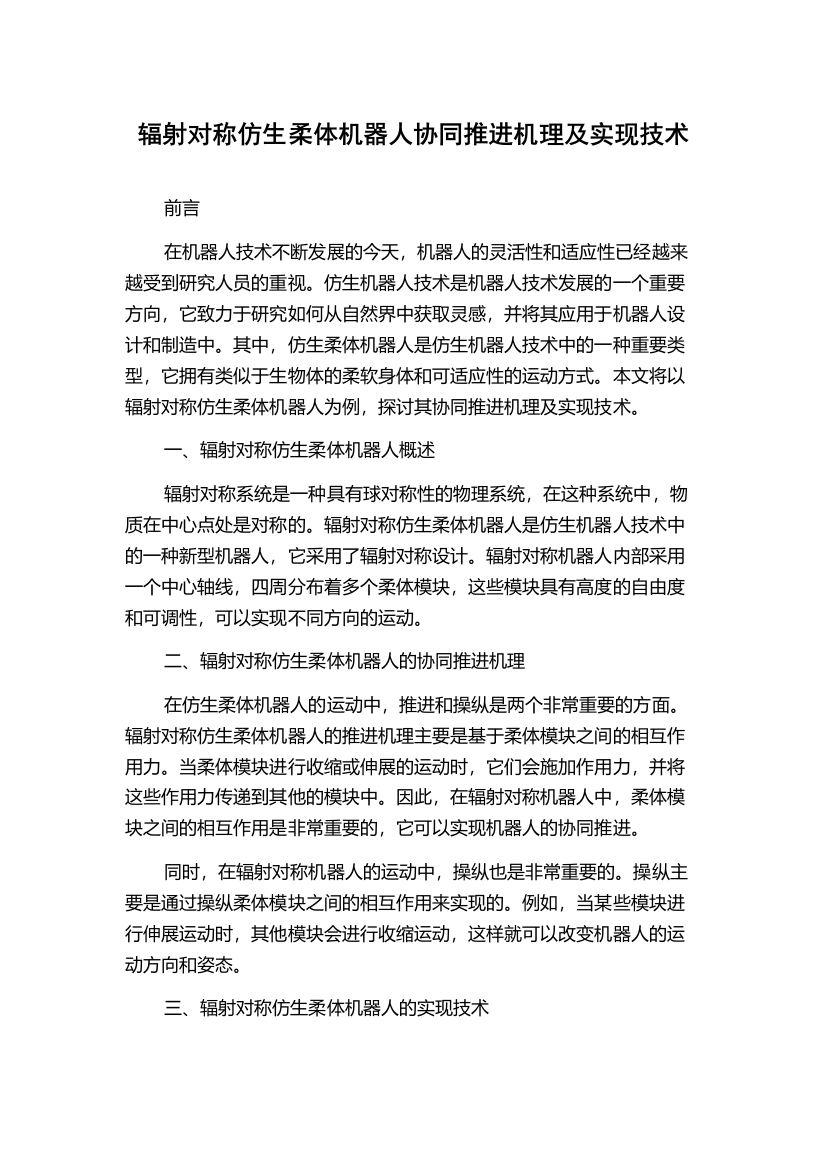 辐射对称仿生柔体机器人协同推进机理及实现技术