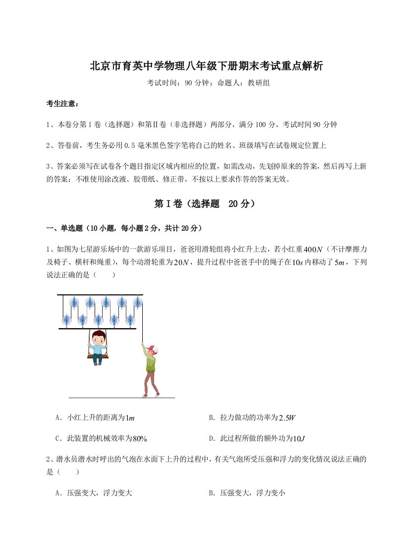 达标测试北京市育英中学物理八年级下册期末考试重点解析试卷（附答案详解）