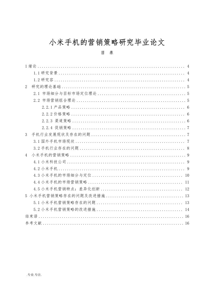 小米手机的营销策略研究毕业论文