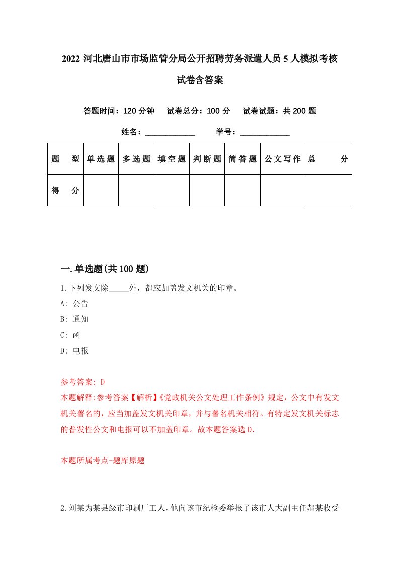 2022河北唐山市市场监管分局公开招聘劳务派遣人员5人模拟考核试卷含答案9