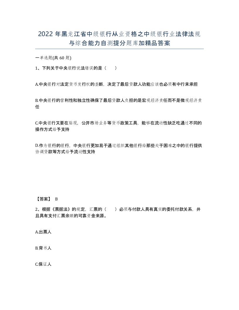 2022年黑龙江省中级银行从业资格之中级银行业法律法规与综合能力自测提分题库加答案