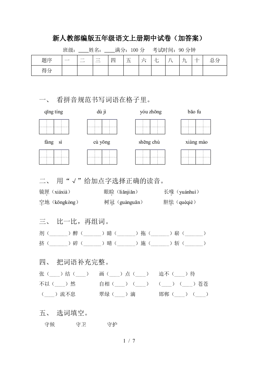 新人教部编版五年级语文上册期中试卷(加答案)