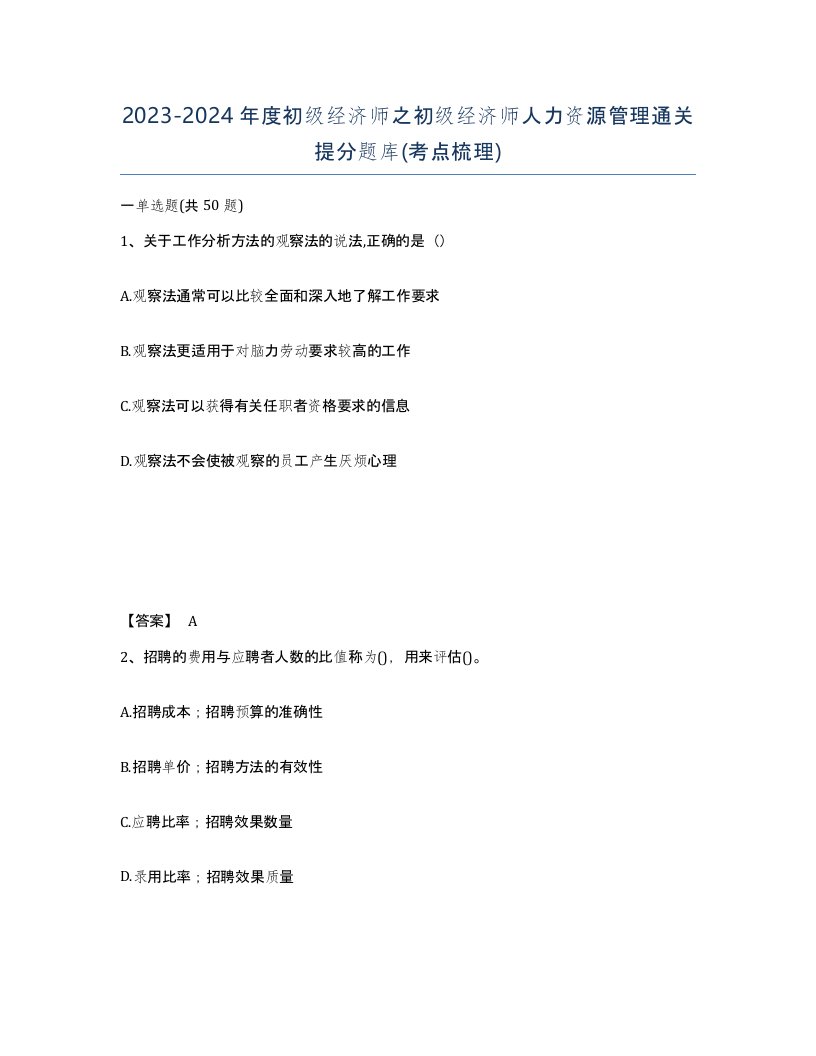 20232024年度初级经济师之初级经济师人力资源管理通关提分题库考点梳理