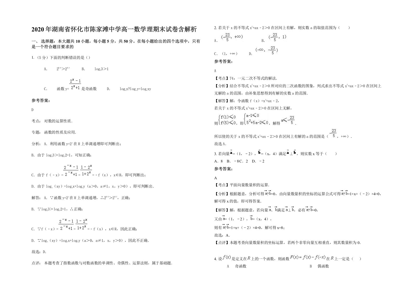 2020年湖南省怀化市陈家滩中学高一数学理期末试卷含解析