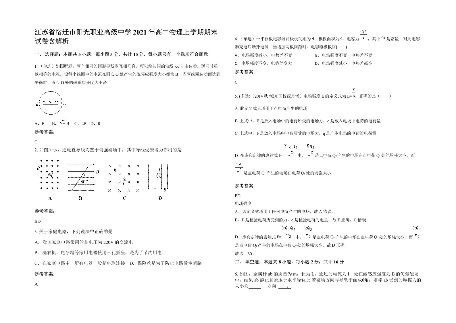 江苏省宿迁市阳光职业高级中学2021年高二物理上学期期末试卷含解析