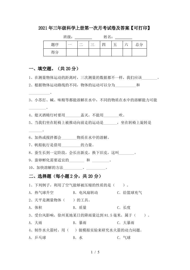 2021年三年级科学上册第一次月考试卷及答案可打印