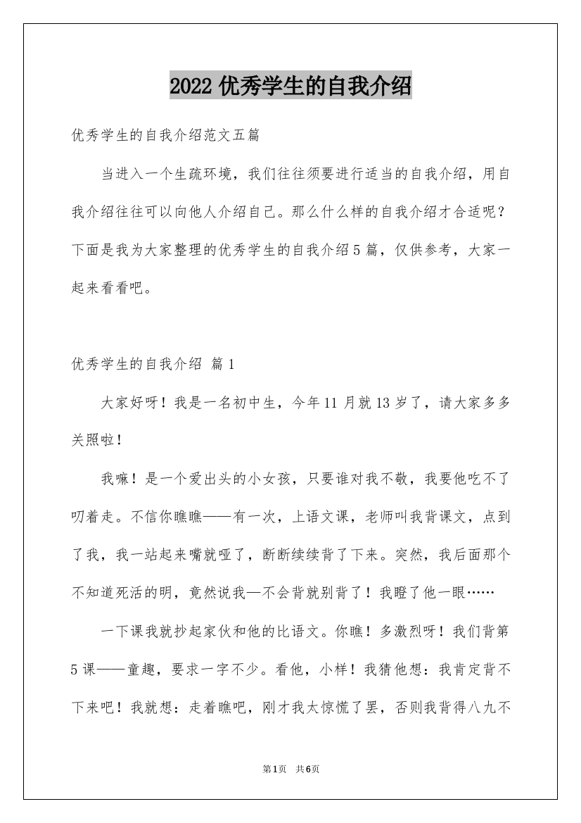 2022优秀学生的自我介绍_11