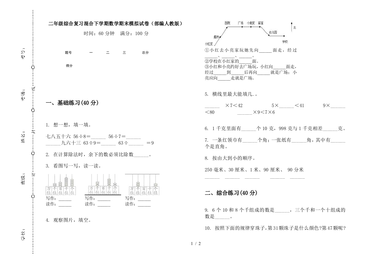 二年级综合复习混合下学期数学期末模拟试卷(部编人教版)