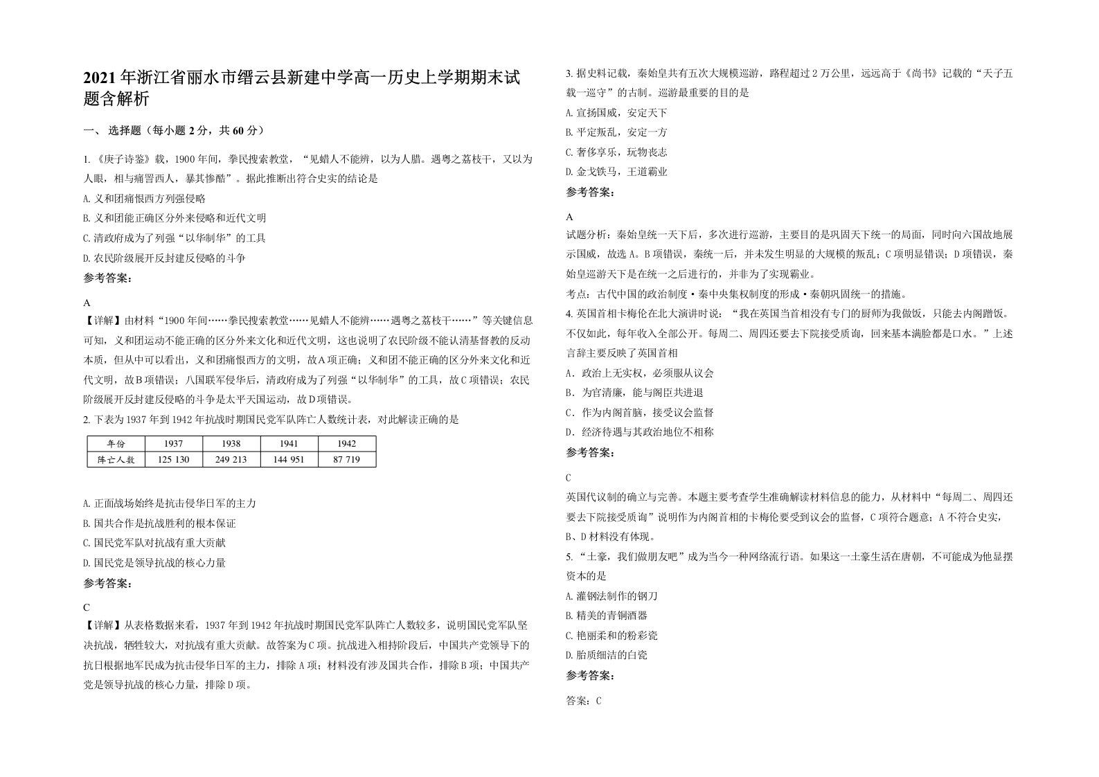 2021年浙江省丽水市缙云县新建中学高一历史上学期期末试题含解析