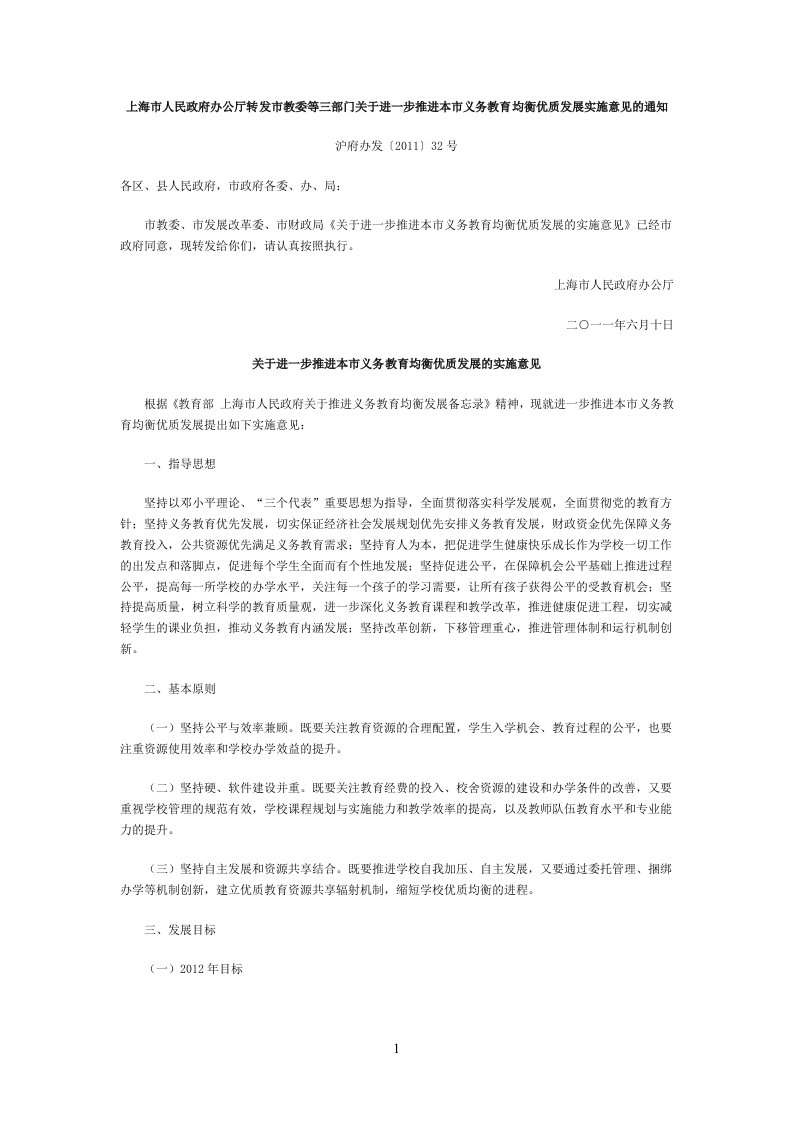 1、上海市人民政府办公厅转发市教委等三部门关于进一步推进本市义务教育均衡优质发展实施意见的通知