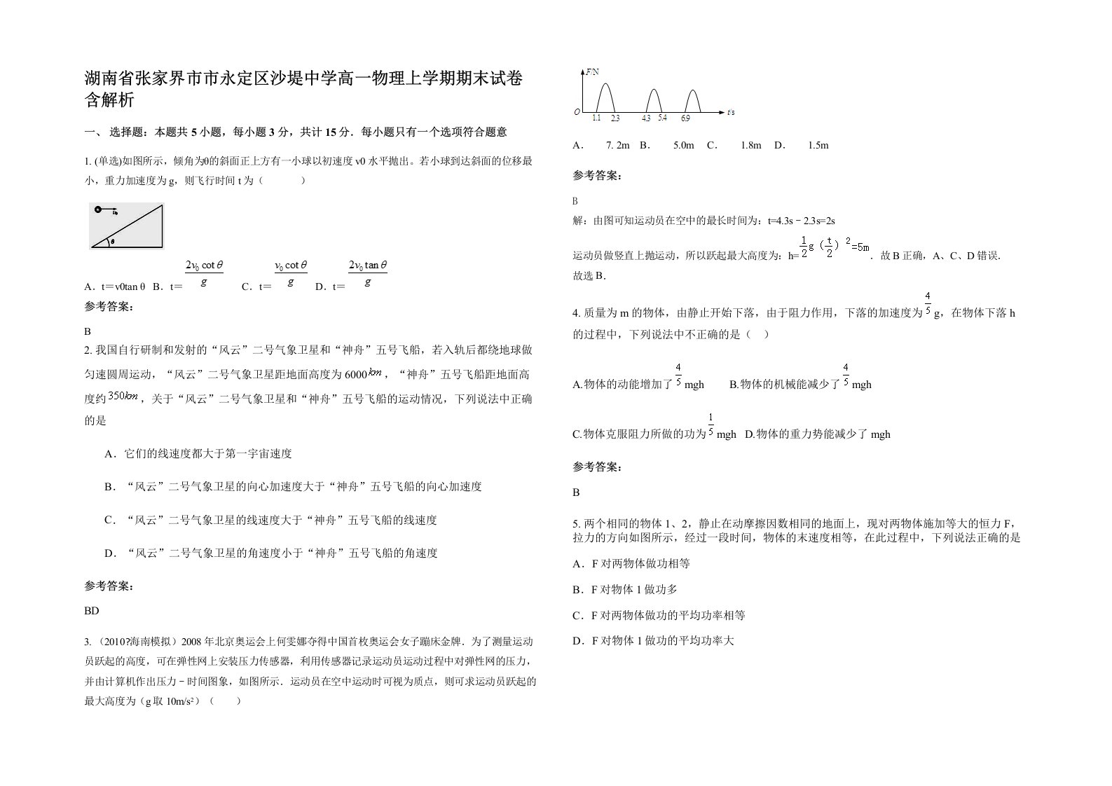 湖南省张家界市市永定区沙堤中学高一物理上学期期末试卷含解析