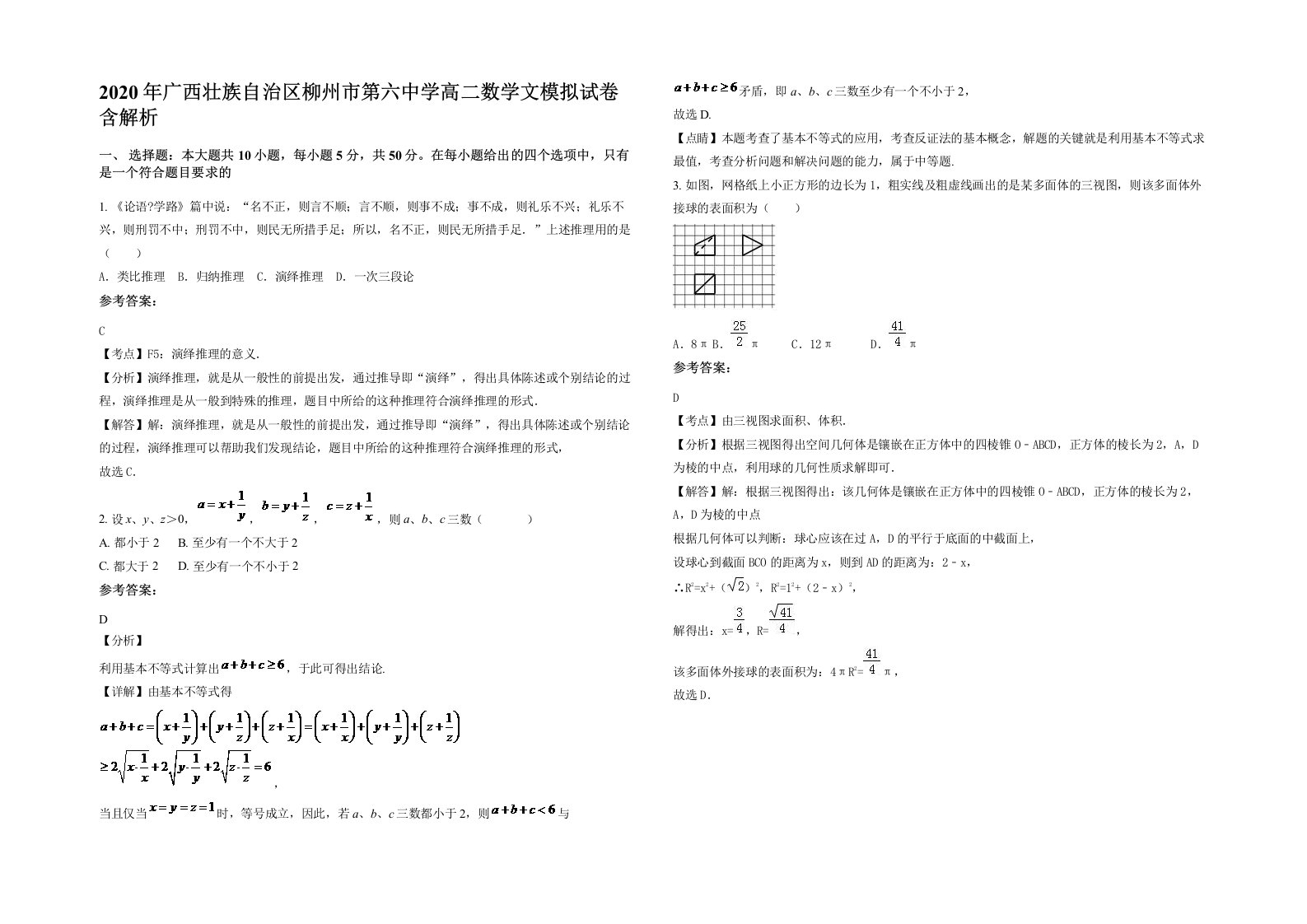 2020年广西壮族自治区柳州市第六中学高二数学文模拟试卷含解析