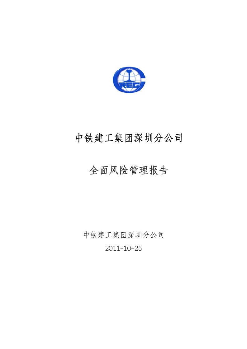 中铁建工深圳分公司全面风险管理报告