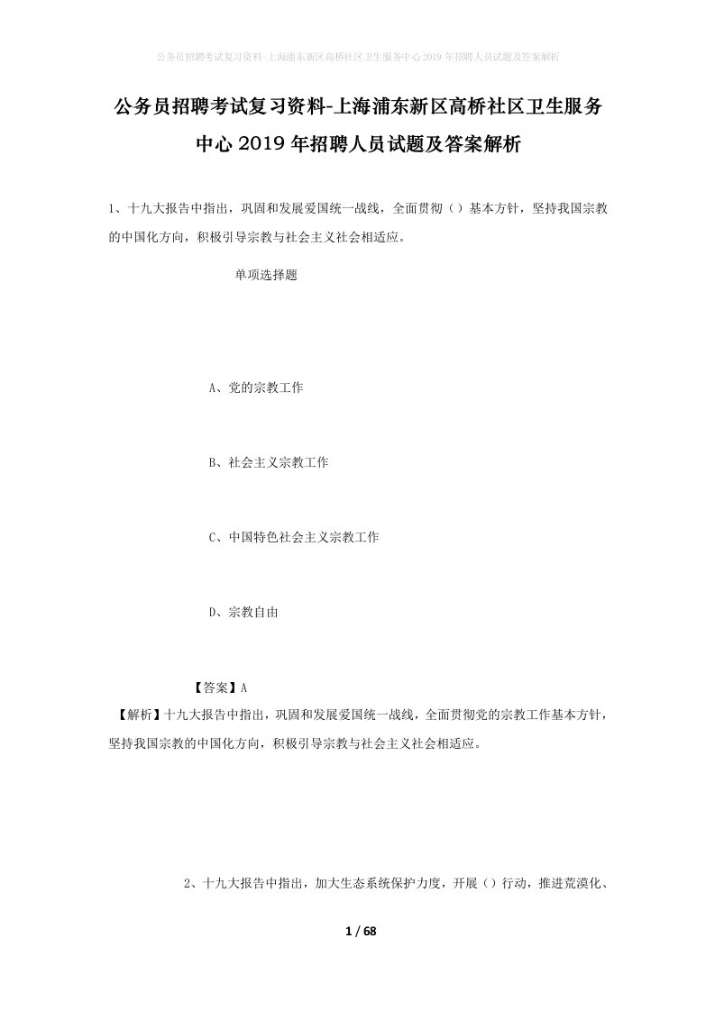 公务员招聘考试复习资料-上海浦东新区高桥社区卫生服务中心2019年招聘人员试题及答案解析