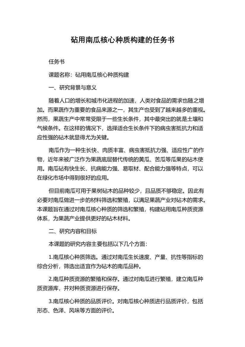 砧用南瓜核心种质构建的任务书