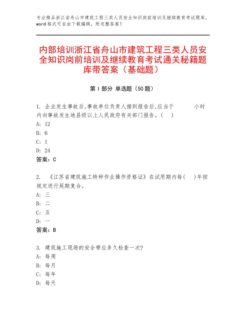 内部培训浙江省舟山市建筑工程三类人员安全知识岗前培训及继续教育考试通关秘籍题库带答案（基础题）