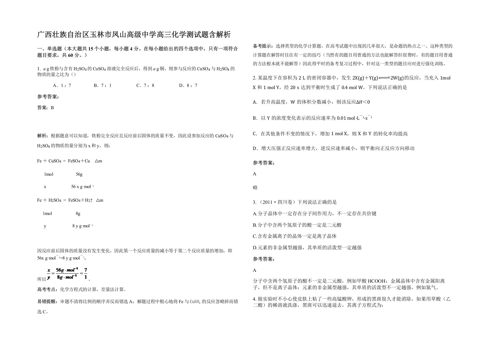 广西壮族自治区玉林市凤山高级中学高三化学测试题含解析