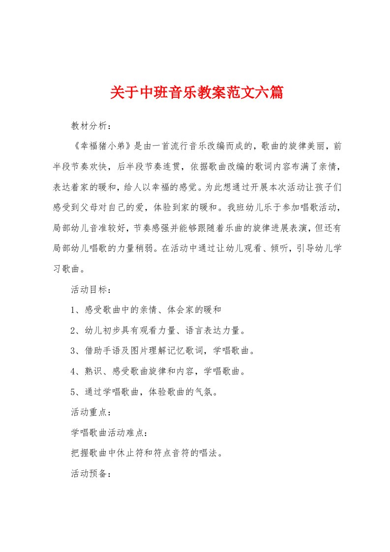 关于中班音乐教案范文六篇