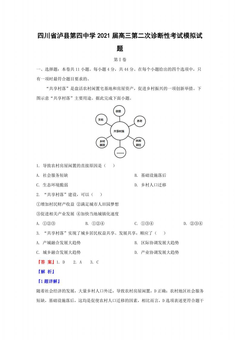 四川省泸县第四中学2021届高三第二次诊断性考试模拟地理试题（解析版）