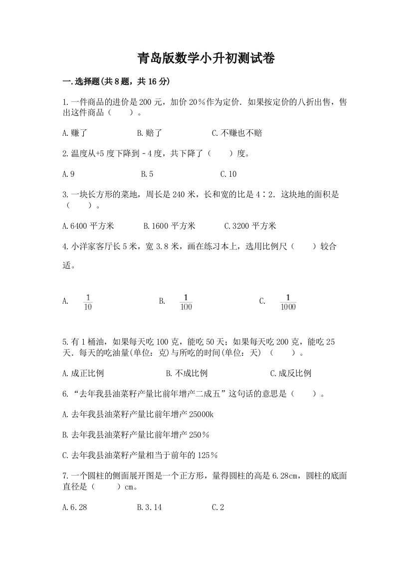 青岛版数学小升初测试卷（全优）word版