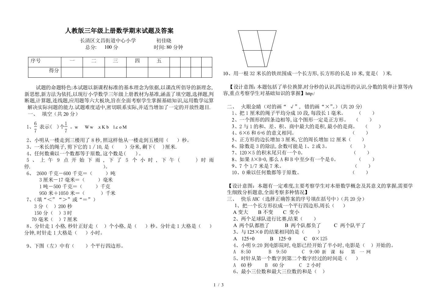 人教版三年级上册数学期末试题及答案