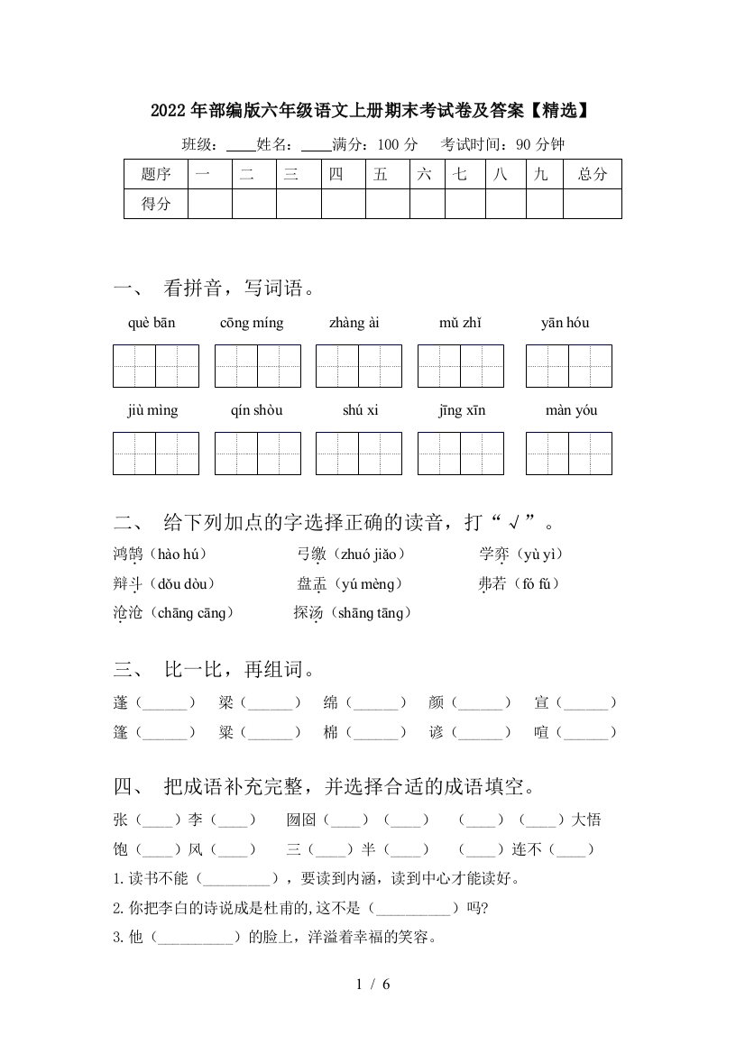 2022年部编版六年级语文上册期末考试卷及答案【精选】