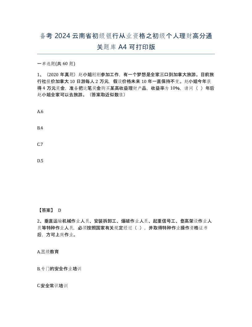 备考2024云南省初级银行从业资格之初级个人理财高分通关题库A4可打印版