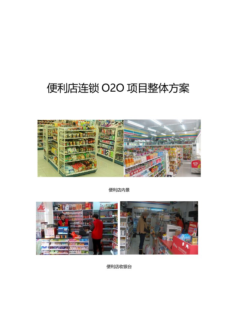 连锁经营-便利店连锁O2O项目整体方案112页