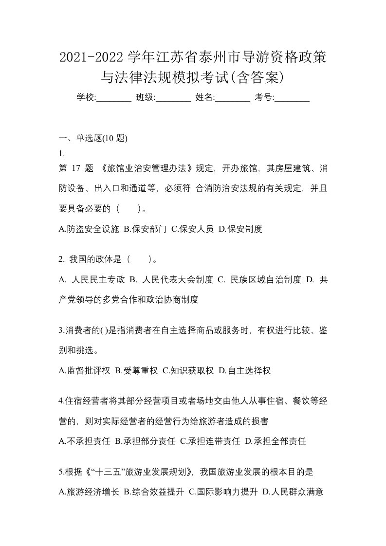 2021-2022学年江苏省泰州市导游资格政策与法律法规模拟考试含答案