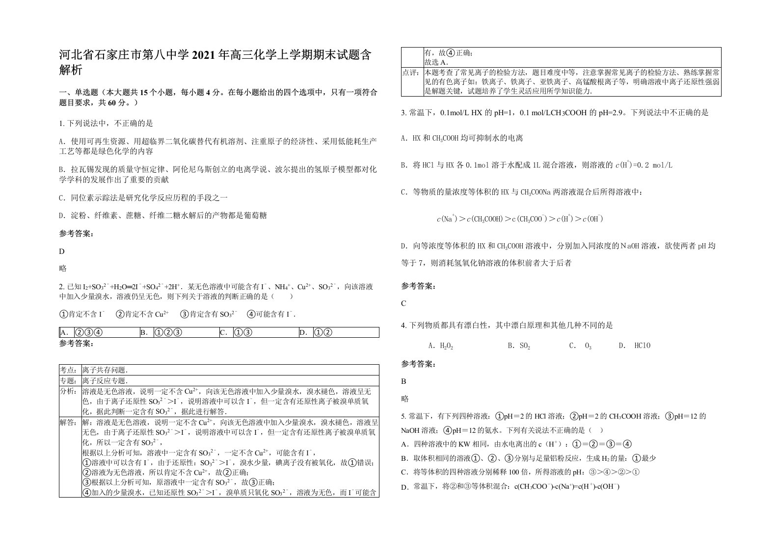 河北省石家庄市第八中学2021年高三化学上学期期末试题含解析