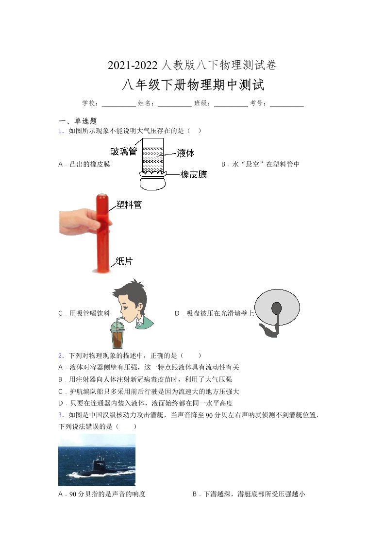 人教版初中八年级物理（下册）第一次期中考试