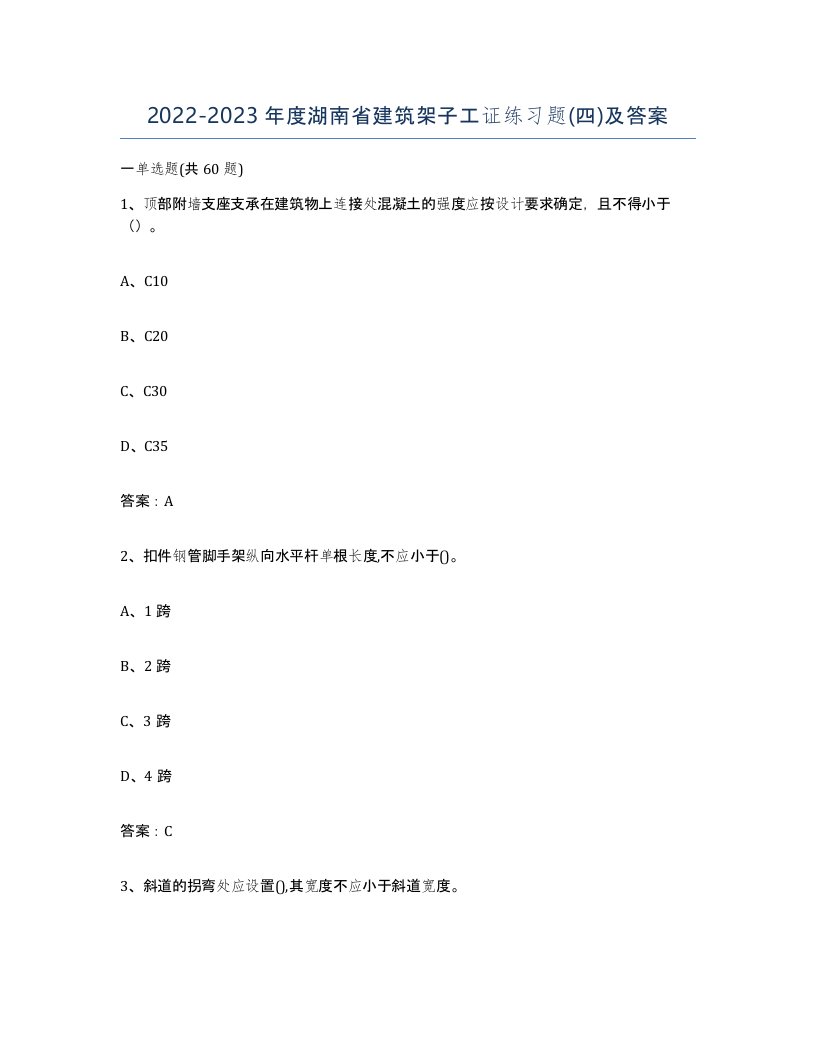 2022-2023年度湖南省建筑架子工证练习题四及答案