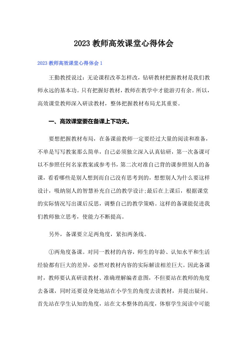 2023教师高效课堂心得体会