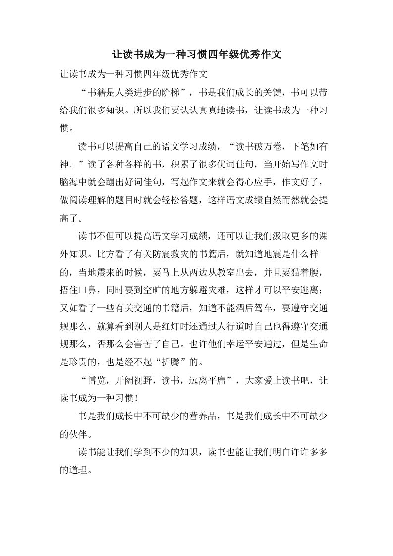 让读书成为一种习惯四年级作文