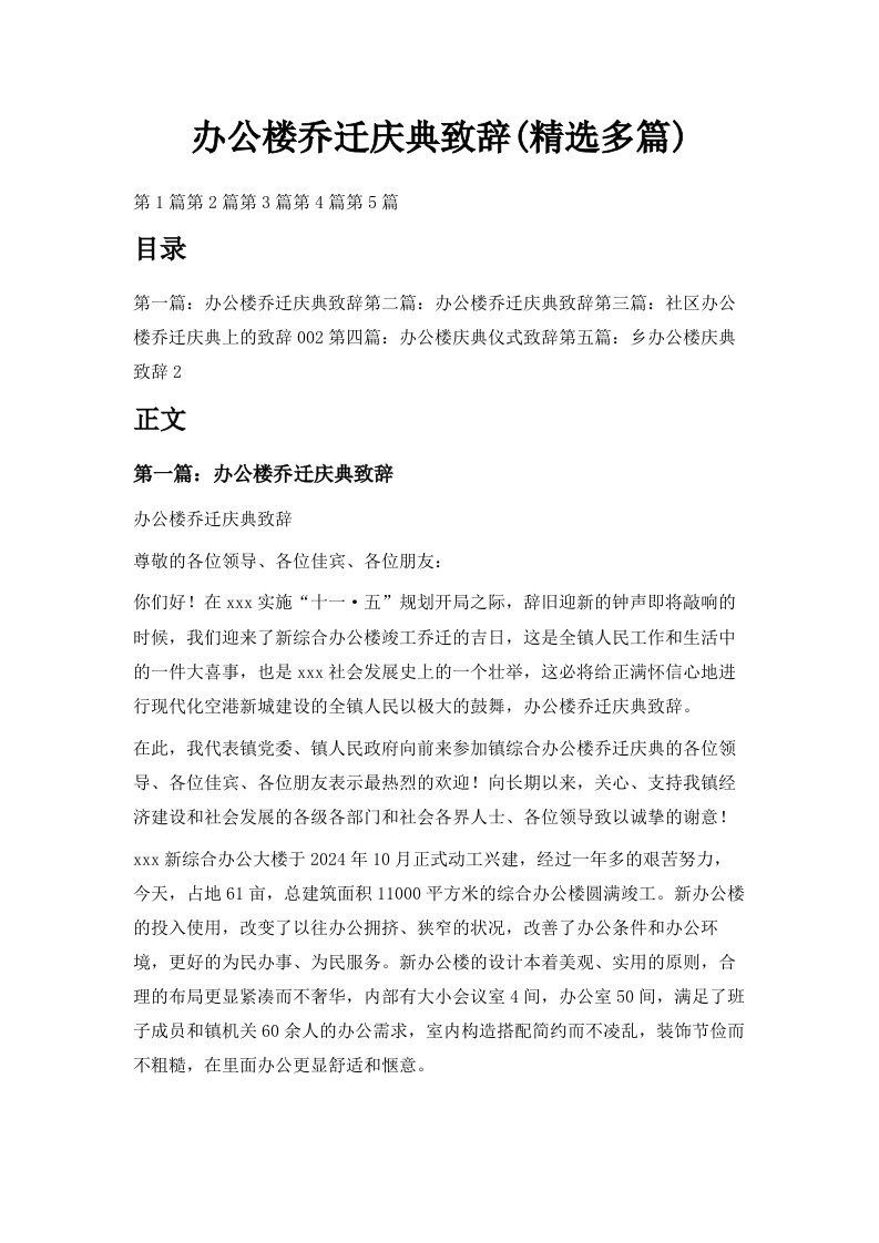 办公楼乔迁庆典致辞精选多篇